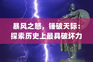 暴风之怒，锤破天际：探索历史上最具破坏力的风暴之锤的威力与影响