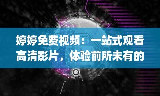 婷婷免费视频：一站式观看高清影片，体验前所未有的流畅观影享受 v9.4.3下载