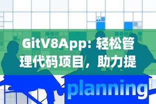 GitV8App: 轻松管理代码项目，助力提升团队协作效率，探索高效版本控制的新工具