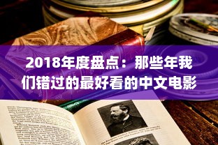 2018年度盘点：那些年我们错过的最好看的中文电影、书籍和电视剧 v4.8.1下载