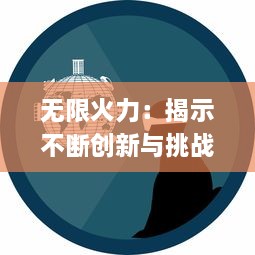 无限火力：揭示不断创新与挑战的科技力量，探讨其在未来战争与和平中的影响与应用