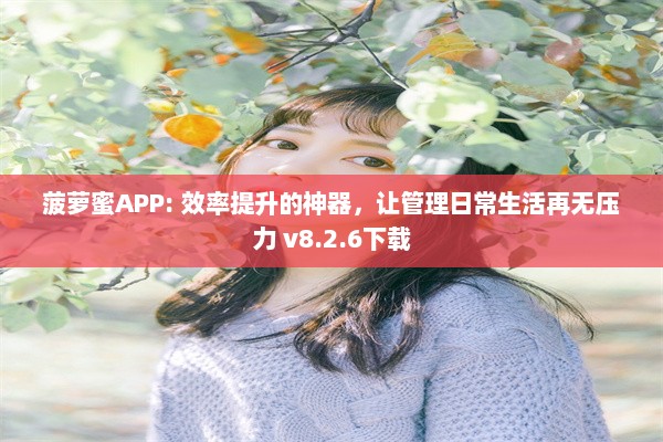 菠萝蜜APP: 效率提升的神器，让管理日常生活再无压力 v8.2.6下载