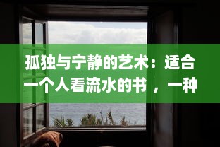 孤独与宁静的艺术：适合一个人看流水的书 ，一种独享自然与内心宁静世界的阅读体验