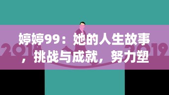 婷婷99：她的人生故事，挑战与成就，努力塑造独特的自我风格