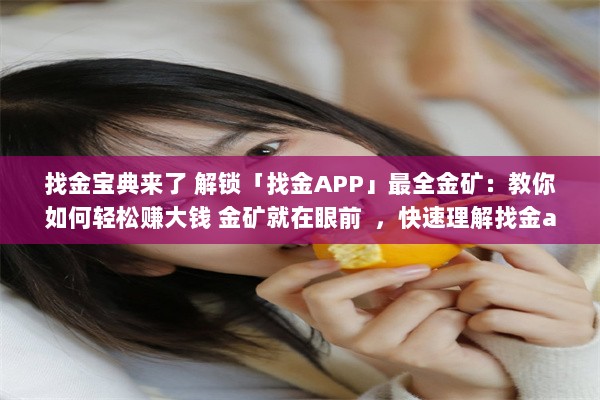 找金宝典来了 解锁「找金APP」最全金矿：教你如何轻松赚大钱 金矿就在眼前  ，快速理解找金app的高效赚钱秘籍 v9.2.9下载