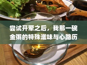 尝试开荤之后，我那一碗金粥的特殊滋味与心路历程 v8.3.0下载