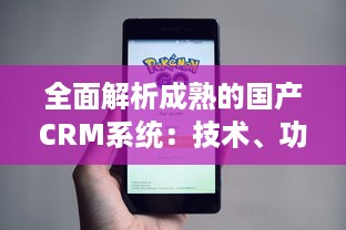 全面解析成熟的国产CRM系统：技术、功能与未来发展趋势 v3.0.7下载