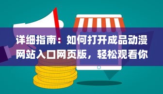 详细指南：如何打开成品动漫网站入口网页版，轻松观看你喜欢的动画片