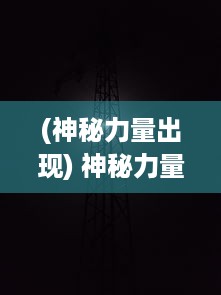 (神秘力量出现) 神秘力量觉醒：超能战线上的英雄联盟与黑暗势力的决战