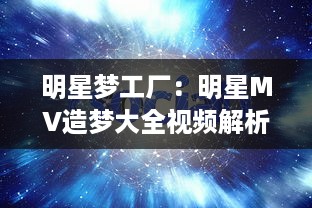 明星梦工厂：明星MV造梦大全视频解析，揭秘星辰影视里的光影风情 v0.5.4下载