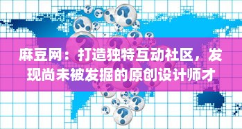 麻豆网：打造独特互动社区，发现尚未被发掘的原创设计师才华