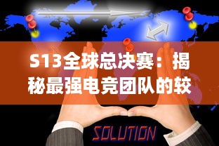 S13全球总决赛：揭秘最强电竞团队的较量，谁将在全球舞台上捧起冠军奖杯 v2.4.5下载