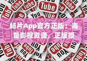 畅片App官方正版：海量影视资源，正版授权，安全稳定观影体验 v8.1.0下载