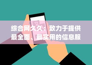 综合网久久：致力于提供最全面、最实用的信息服务的综合性网络平台