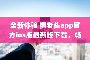 全新体验 糟老头app官方ios版最新版下载，畅享无忧生活 v0.2.1下载