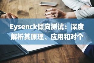 Eysenck倾向测试：深度解析其原理、应用和对个人性格评估的影响 v0.3.6下载