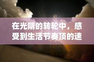 在光阴的转轮中，感受到生活节奏顶的速度越来越快的现代人的无奈和挣扎