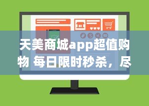 天美商城app超值购物 每日限时秒杀，尽享极致折扣 立即下载，领取新人大礼包 v3.5.6下载