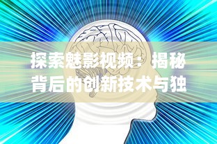 探索魅影视频：揭秘背后的创新技术与独特魅力的视觉艺术表现 v0.7.3下载