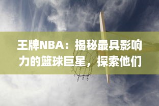 王牌NBA：揭秘最具影响力的篮球巨星，探索他们背后的辉煌历程和未知秘密