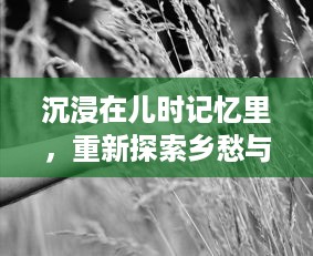 沉浸在儿时记忆里，重新探索乡愁与成长的味道，回味无穷的甜蜜与苦涩：哞哩的长梦与岁月故事