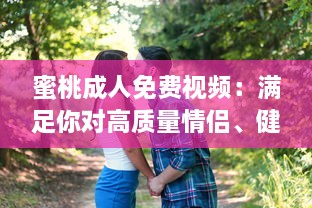 蜜桃成人免费视频：满足你对高质量情侣、健康、情感主题视频的全部需求