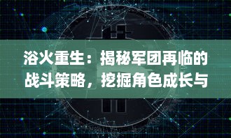 浴火重生：揭秘军团再临的战斗策略，挖掘角色成长与联盟建设的内在联系