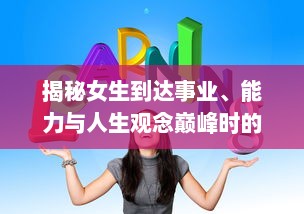 揭秘女生到达事业、能力与人生观念巅峰时的内心变化与外在表现 v8.7.6下载