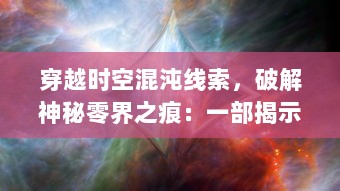 穿越时空混沌线索，破解神秘零界之痕：一部揭示宇宙奥秘的科幻巨作