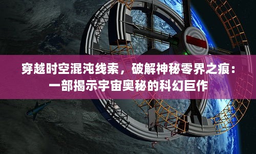 穿越时空混沌线索，破解神秘零界之痕：一部揭示宇宙奥秘的科幻巨作