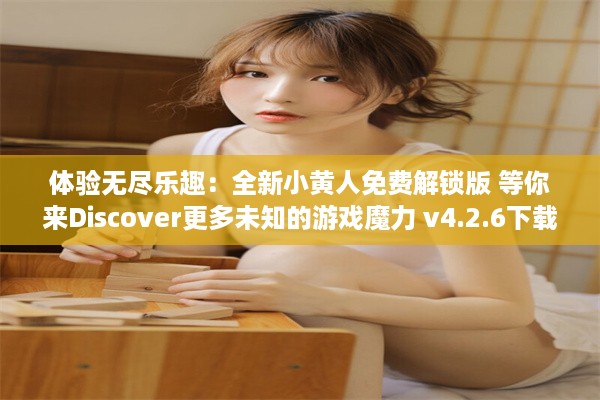 体验无尽乐趣：全新小黄人免费解锁版 等你来Discover更多未知的游戏魔力 v4.2.6下载