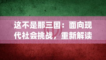 这不是那三国：面向现代社会挑战，重新解读历史人物与事件的全新三国演绎