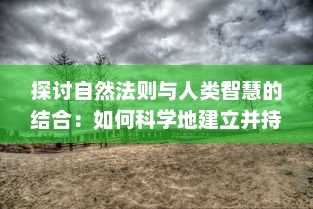 探讨自然法则与人类智慧的结合：如何科学地建立并持续发展一个修仙门派