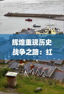 辉煌重现历史战争之路：红警前传：战争之王的惊悚剧情和深度战略解析