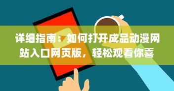 详细指南：如何打开成品动漫网站入口网页版，轻松观看你喜欢的动画片 v1.4.0下载