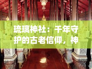 琉璃神社：千年守护的古老信仰，神秘力量的融合与传承，空灵神圣的神秘桥梁 v7.0.6下载