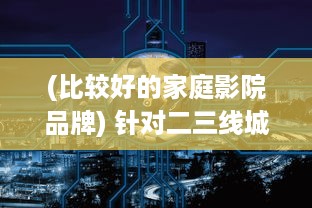 (比较好的家庭影院品牌) 针对二三线城市消费者：推荐几款性价比高的家庭影院产品