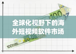 全球化视野下的海外短视频软件市场发展趋势与挑战研究 v5.1.6下载