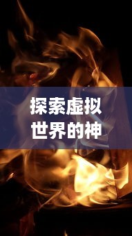 探索虚拟世界的神秘之旅：揭秘网络热门游戏圣灵Online 的魅力与创新