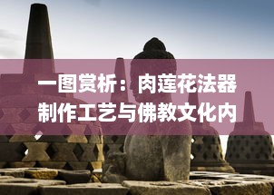 一图赏析：肉莲花法器制作工艺与佛教文化内涵的深度解读 v8.4.9下载