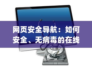 网页安全导航：如何安全、无病毒的在线观看黄址内容