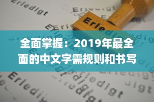 全面掌握：2019年最全面的中文字需规则和书写规范大全，每个人都必须了解的1个重要知识点 v0.6.9下载