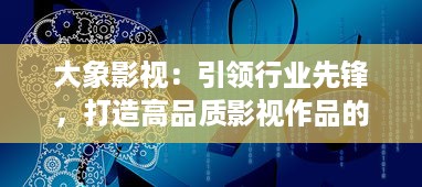 大象影视：引领行业先锋，打造高品质影视作品的全新模式 v0.5.3下载