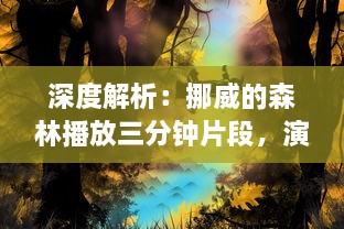 深度解析：挪威的森林播放三分钟片段，演绎了怎样的人性与情感世界 v9.1.8下载