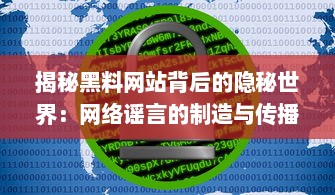 揭秘黑料网站背后的隐秘世界：网络谣言的制造与传播，技术、规则与道德的交锋 v7.2.7下载