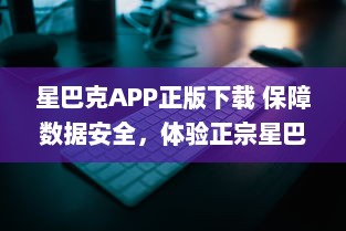 星巴克APP正版下载 保障数据安全，体验正宗星巴克服务 | 立即安装，尊享专属优惠 v8.6.7下载