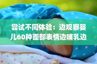 尝试不同体验：边观察婴儿60种面部表情边哺乳边做家务的全新育儿方式