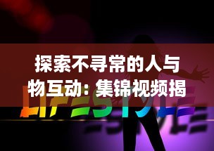 探索不寻常的人与物互动: 集锦视频揭示异类行为的惊人世界 v3.2.8下载