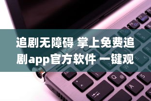 追剧无障碍 掌上免费追剧app官方软件 一键观看，精彩不间断 v1.9.5下载