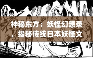 神秘东方：妖怪幻想录，揭秘传统日本妖怪文化与现代虚构美学的交融魅力